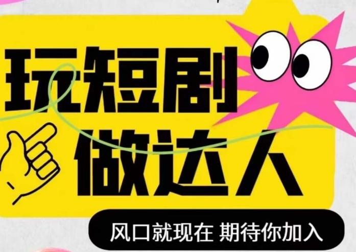短剧实操影视剪辑精品课，玩短剧，做达人，风口就现在-情久项目网