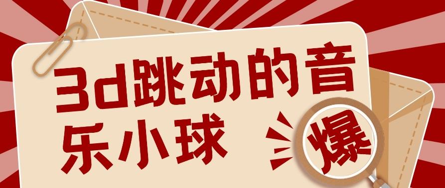 3D跳动音乐小球项目，0基础可操作，几条作品就能轻松涨粉10000+【视频教程】-情久项目网