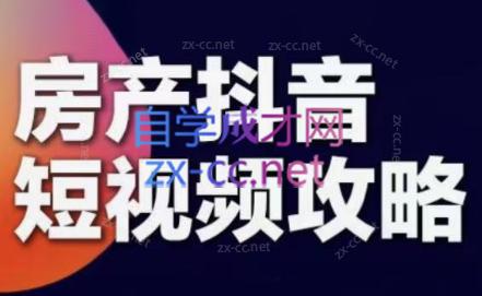 素素老师·2024房产短视频攻略-情久项目网