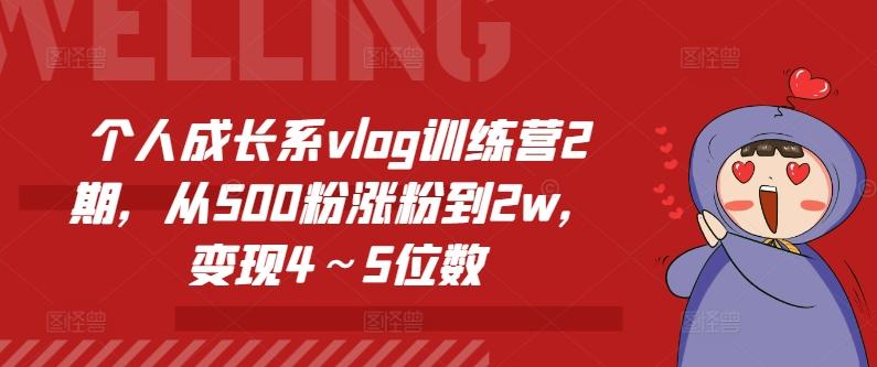 个人成长系vlog训练营2期，从500粉涨粉到2w，变现4～5位数-情久项目网