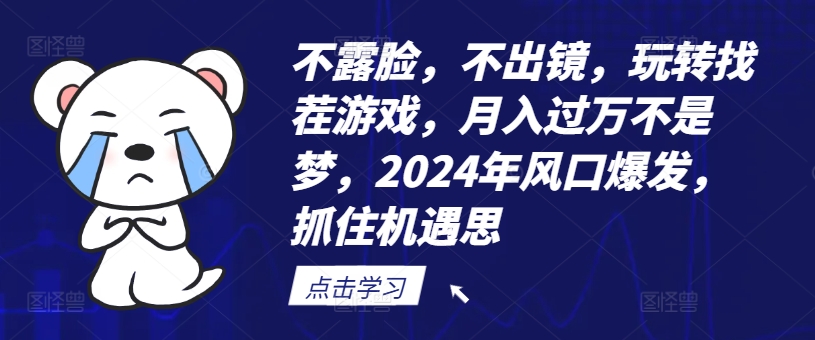 不露脸，不出镜，玩转找茬游戏，月入过万不是梦，2024年风口爆发，抓住机遇【揭秘】-情久项目网