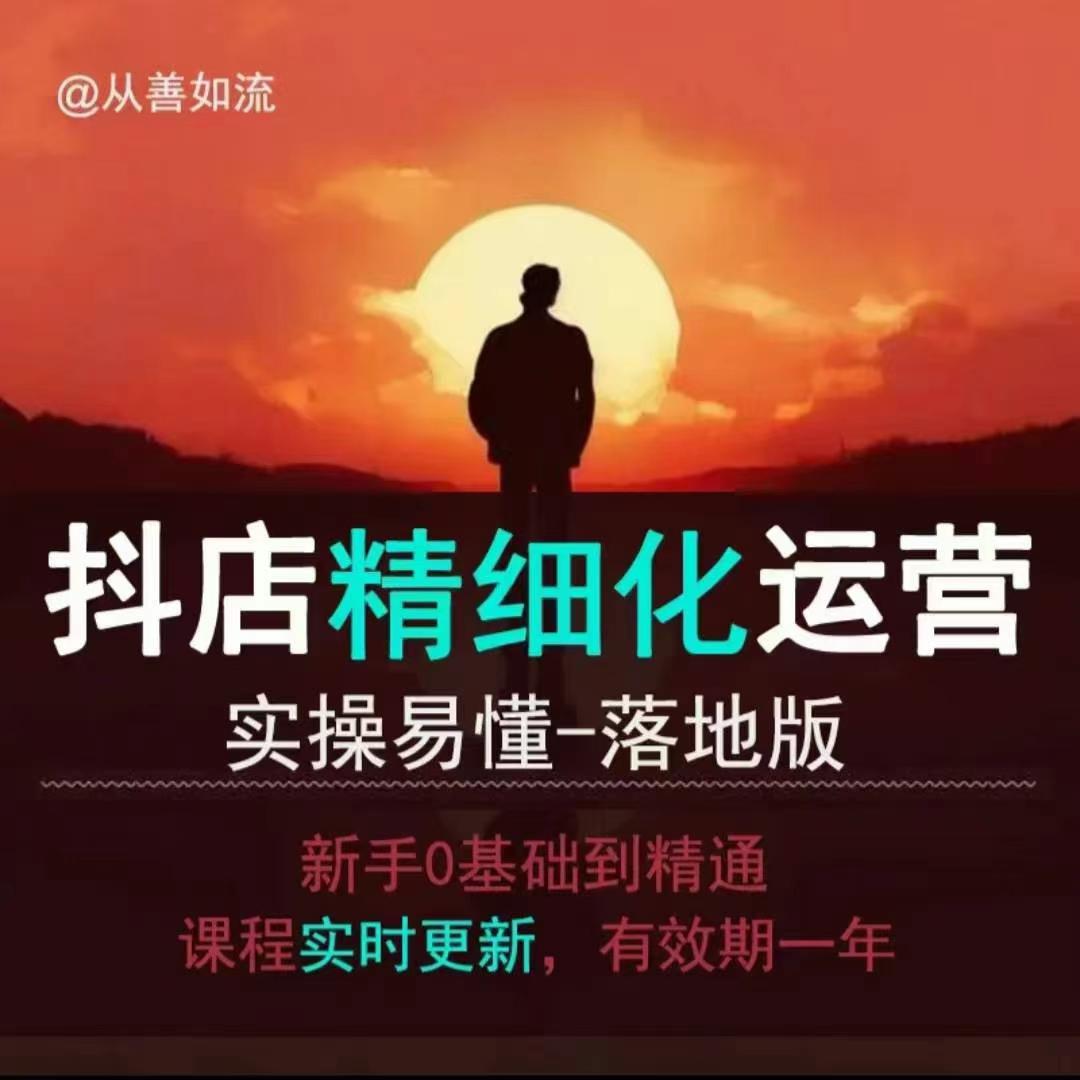 抖音小店运营零基础入门到精通全套精细化教程，实操易懂，落地版-情久项目网