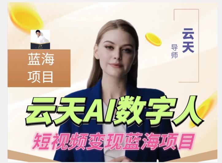 云天AI数字人短视频项目，门槛低，适合各类人群【更新】-情久项目网