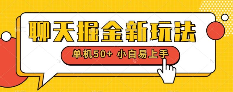 聊天掘金新玩法单机日入50+稳定长期吃肉玩法-情久项目网