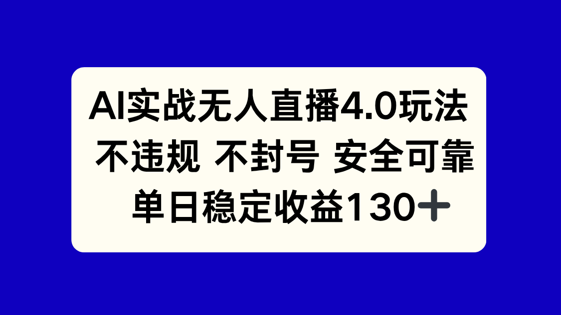 AI实战无人直播4.0玩法， 不违规不封号，单日稳定收益130+-情久项目网