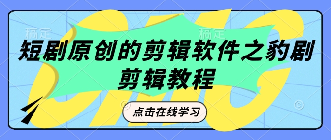 短剧原创的剪辑软件之豹剧剪辑过原创教程-情久项目网