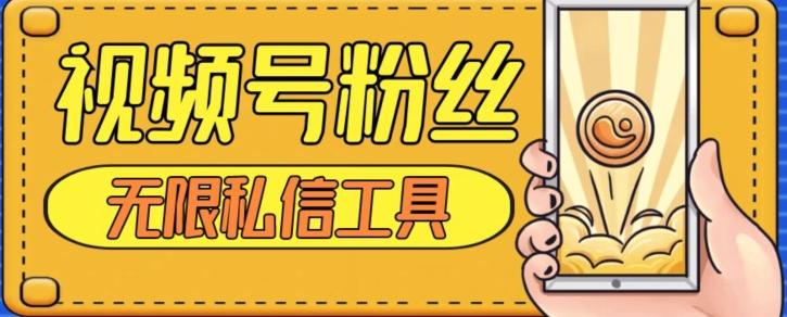 视频号粉丝无限私信全新升级版引流精准粉，用户不开通视频号也可私信-情久项目网