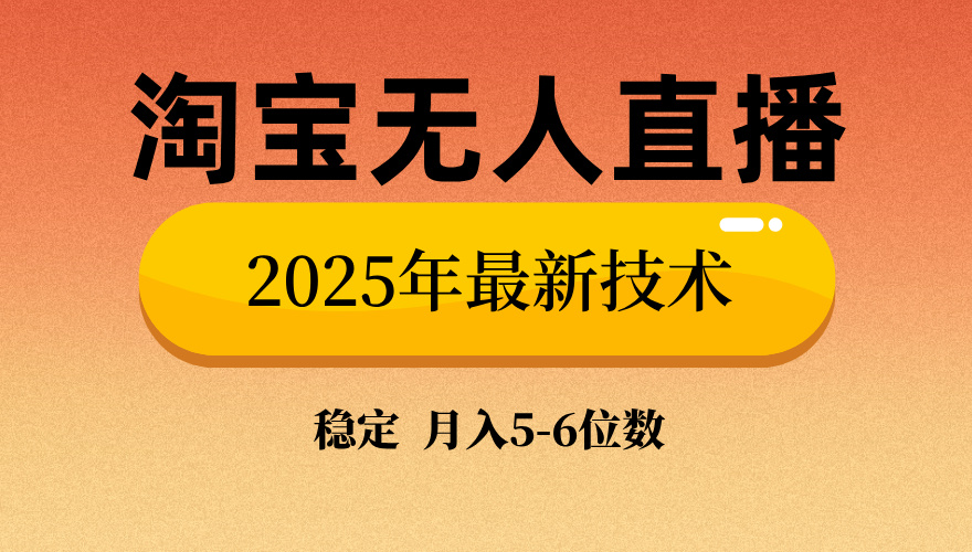 淘宝无人直播带货9.0，最新技术，不违规，不封号，当天播，当天见收益…-情久项目网