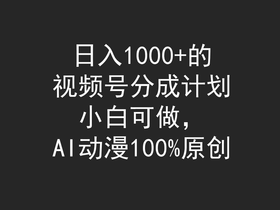 (9653期)日入1000+的视频号分成计划，小白可做，AI动漫100%原创-情久项目网