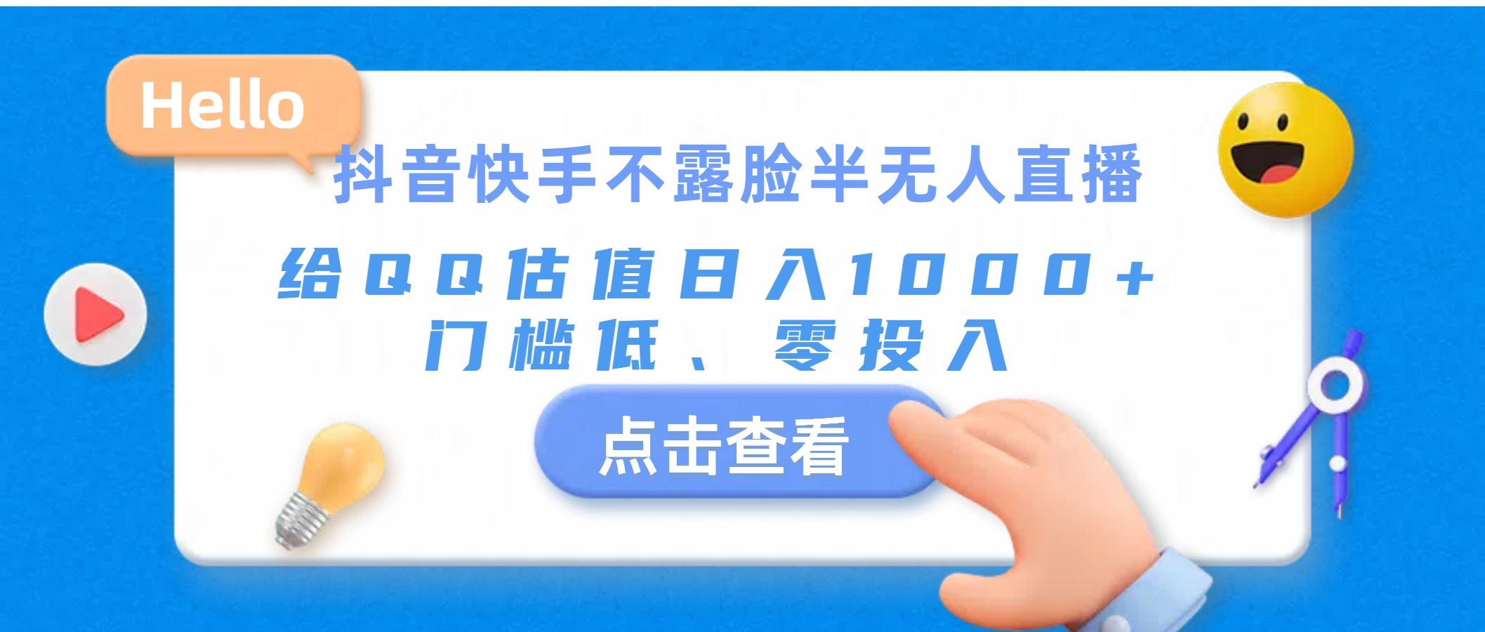 抖音快手不露脸半无人直播，给QQ估值日入1000+，门槛低、零投入-情久项目网