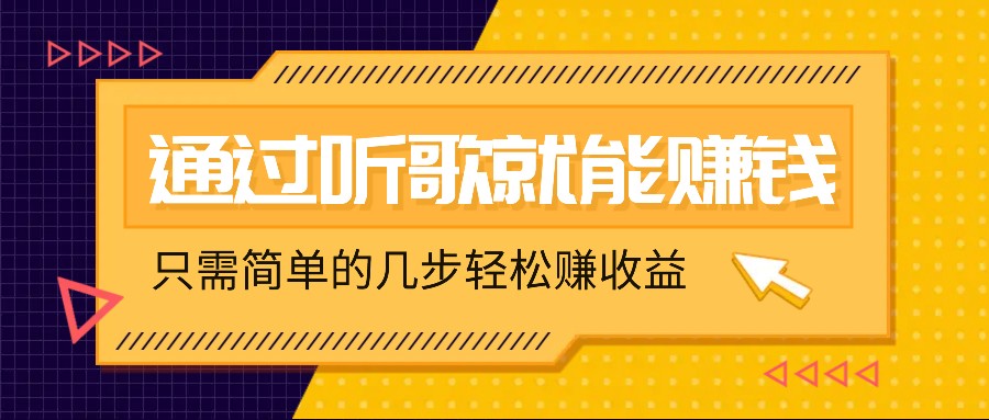 听歌也能赚钱，无门槛要求，只需简单的几步，就能轻松赚个几十甚至上百。-情久项目网