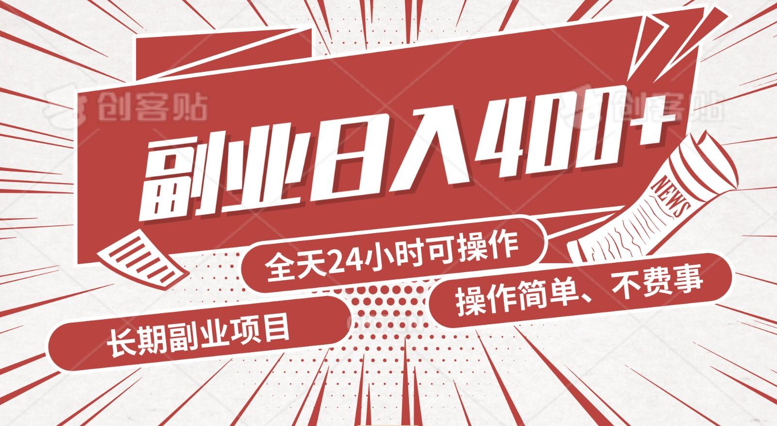 手动操作十分钟，每天收益400+，当天实操，当天见收益-情久项目网