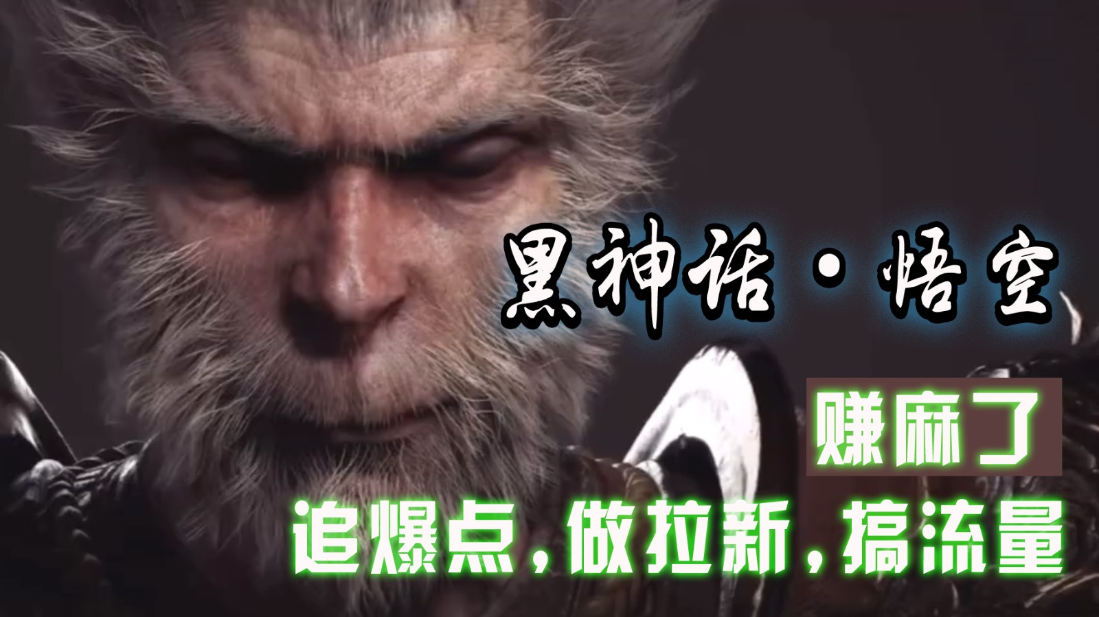 黑神话悟空离线完整版+修改器，追爆点做拉新搞流量，赚麻了-情久项目网