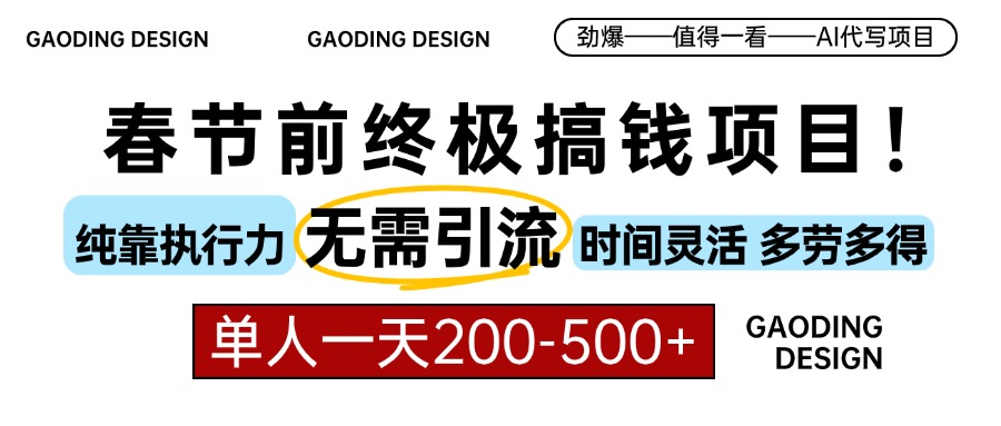 春节前搞钱项目，AI代写，纯执行力项目，无需引流、时间灵活、多劳多得…-情久项目网