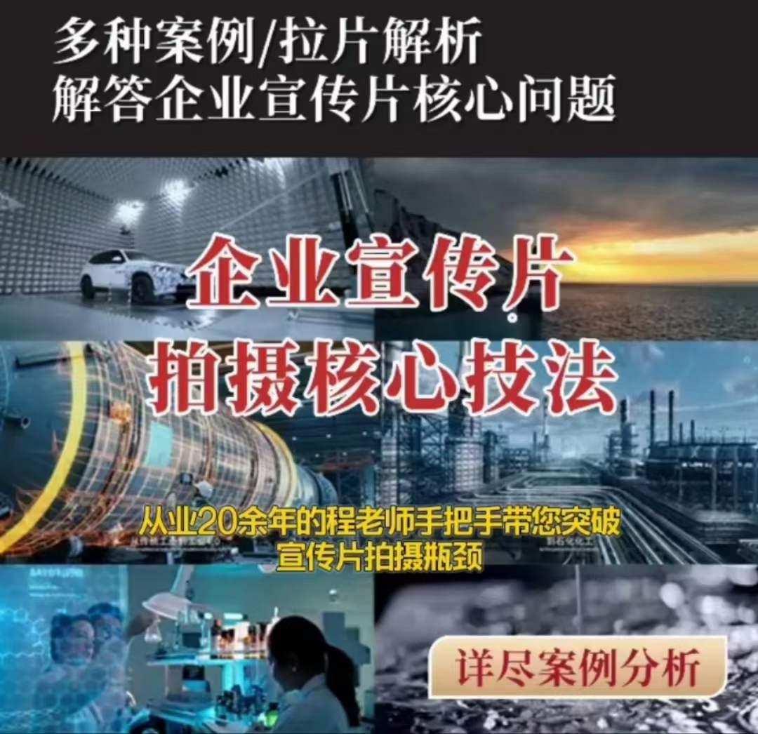 【企业宣传片】拍摄思维提升专业影视质感核心揭密一课搞定-情久项目网