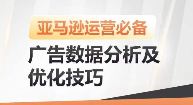 亚马逊广告数据分析及优化技巧，高效提升广告效果，降低ACOS，促进销量持续上升-情久项目网