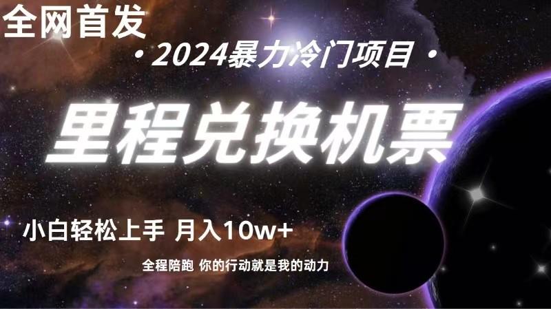 全网首发里程积分兑换机票售卖，纯手机操作，小白兼职月入10万+-情久项目网