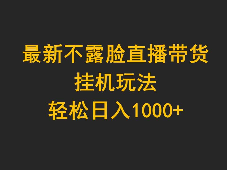(9897期)最新不露脸直播带货，挂机玩法，轻松日入1000+-情久项目网