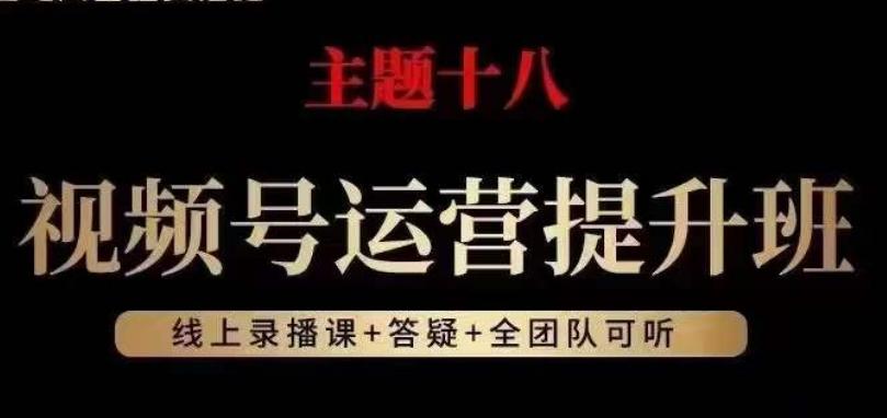 视频号运营提升班，从底层逻辑讲，2023年最佳流量红利！-情久项目网