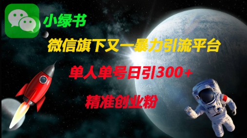 微信旗下又一暴力引流平台，单人单号日引300+精准创业粉-情久项目网