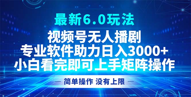 视频号最新6.0玩法，无人播剧，轻松日入3000+-情久项目网