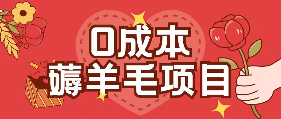 0成本，薅羊毛玩法一分钱不花一部手机即可操作单机1个小时30+-情久项目网