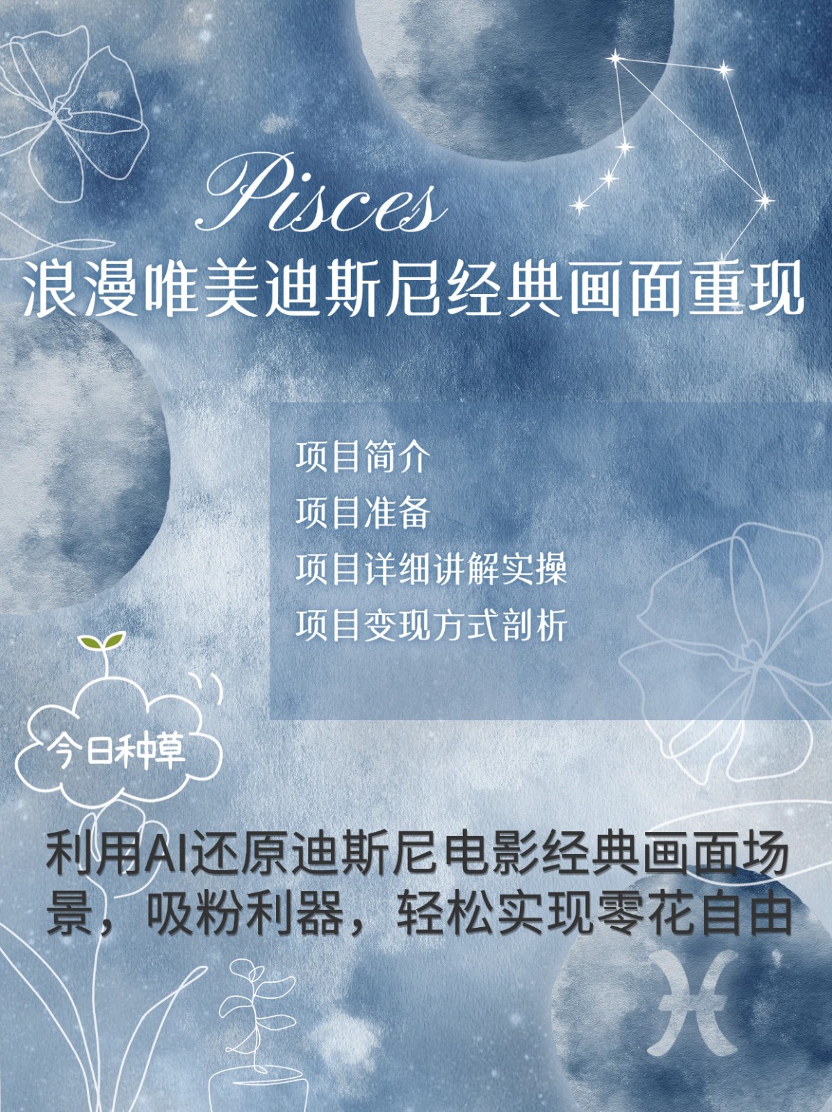 烂漫唯美画面重现，手把手教你如何利用AI还原迪斯尼电影经典画面，轻松实现零花自由-情久项目网