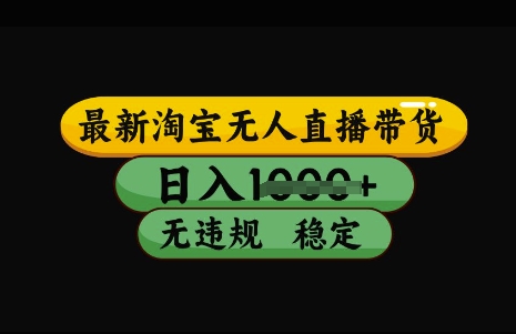 最新淘宝无人直播带货，日入几张，不违规不封号稳定，3月中旬研究的独家技术，操作简单【揭秘】-情久项目网