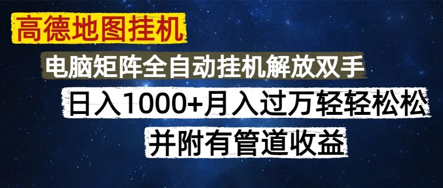 高德地图挂机每天几分钟日入1000+无脑操作，可矩阵并附有管道收益-情久项目网