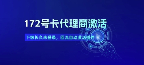 172号卡代理商激活_下级长久未登录，回流自动激活插件-情久项目网