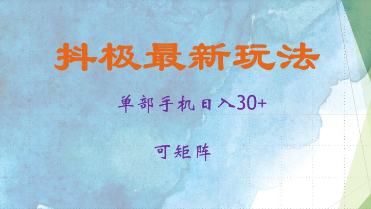 抖极单部日入30+，可矩阵操作，当日见收益【揭秘】-情久项目网