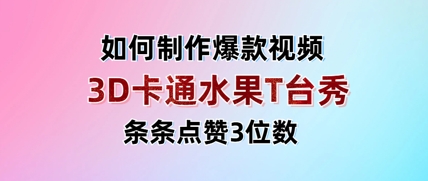 3D卡通水果走秀视频，条条点赞3位数，单日变现多张-情久项目网