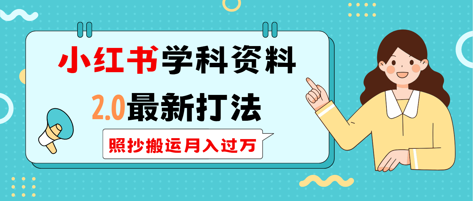 小红书学科类2.0最新打法，照抄搬运月入过万-情久项目网