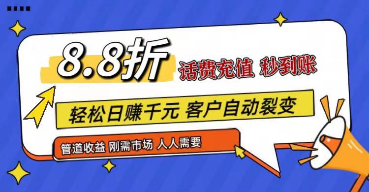 王炸项目刚出，88折话费快充，人人需要，市场庞大，推广轻松，补贴丰厚，话费分润…-情久项目网