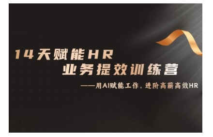 14天ChatGPT赋能HR业务提效训练营，从小白到应用高手-情久项目网