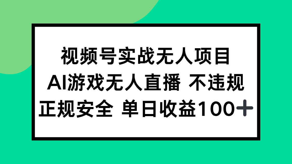 视频号实战无人项目，AI游戏无人直播不违规，正规安全单日收益100+-情久项目网