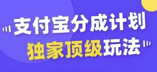 支付宝分成计划独家顶级玩法，从起号到变现，无需剪辑基础，条条爆款，天天上热门-情久项目网
