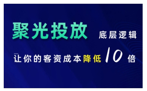 小红书聚光投放底层逻辑课，让你的客资成本降低10倍-情久项目网