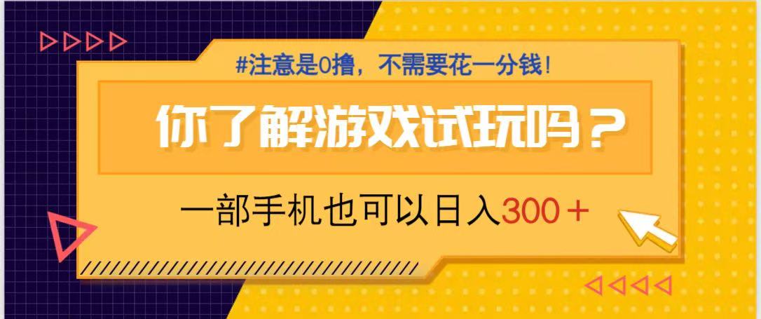 游戏试玩，一部手机就可以日入300+，纯0撸项目，不需要花任何一分钱，…-情久项目网