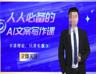 人人必备的AI文案写作课-文案教程，不讲理论，只讲实战-情久项目网