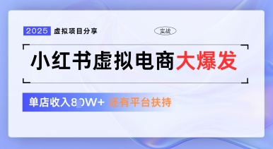 小红书虚拟电商项目，平台大力免费流量扶持，低门槛1拖3玩法-情久项目网