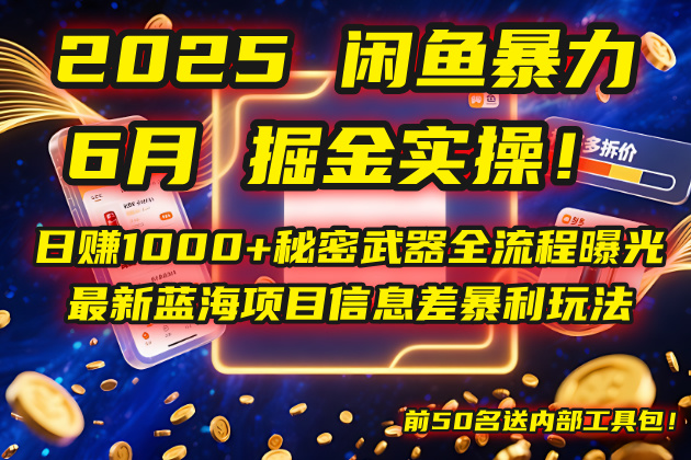 2025闲鱼暴力掘金实操！日赚1000+秘密武器全流程曝光，最新蓝海项目信…-情久项目网