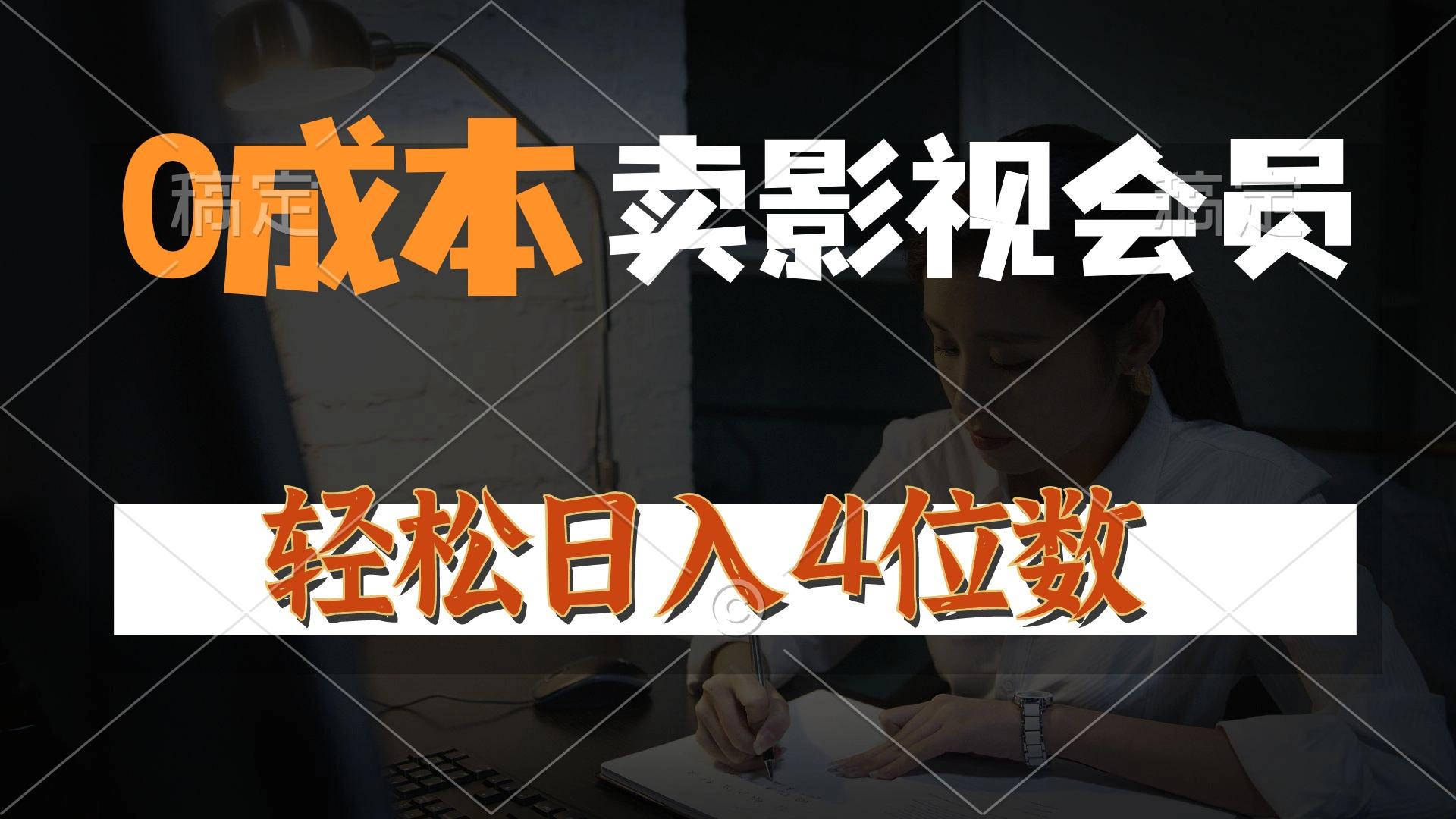 0成本售卖影视会员，一天上百单，轻松日入4位数，月入3w+-情久项目网