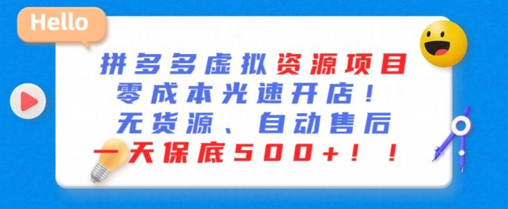 最新拼多多虚拟资源项目，零成本光速开店，无货源、自动回复，一天保底500+【揭秘】-情久项目网