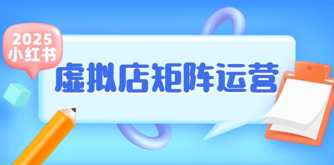 小红书虚拟店矩阵运营，铺货少款笔记，半自动化，开店轻松玩副业-情久项目网
