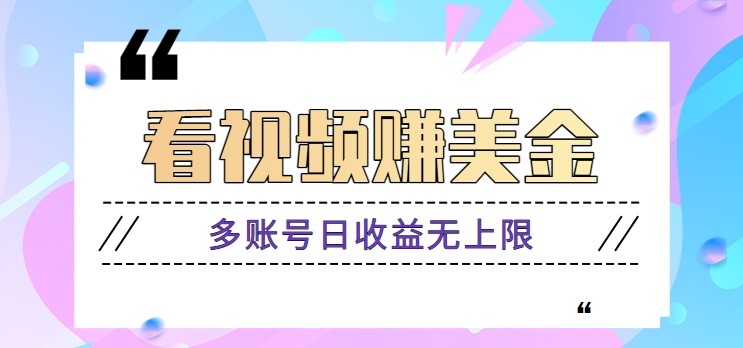看视频赚美金项目,手机可挂机操作,多账号日收益无上限-情久项目网