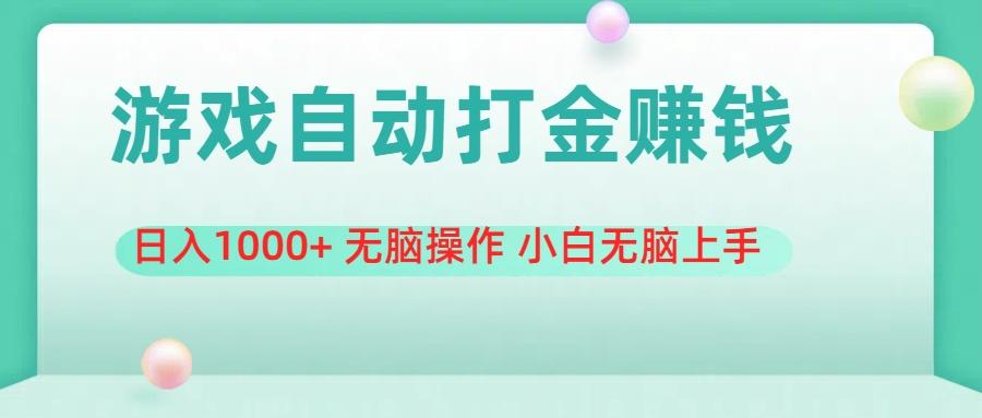 游戏全自动搬砖，日入1000+ 无脑操作 小白无脑上手-情久项目网