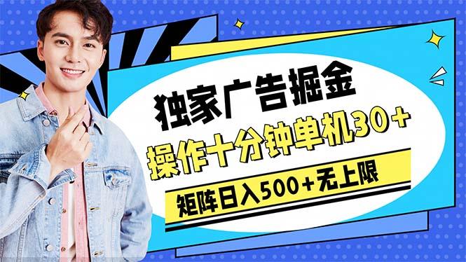 广告掘金，操作十分钟单机30+，矩阵日入500+无上限-情久项目网