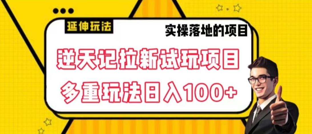 逆天记拉新试玩搬砖项目,日入100+