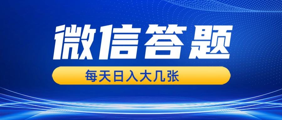 微信答题搜一搜，利用AI生成粘贴上传，日入几张轻轻松松-情久项目网